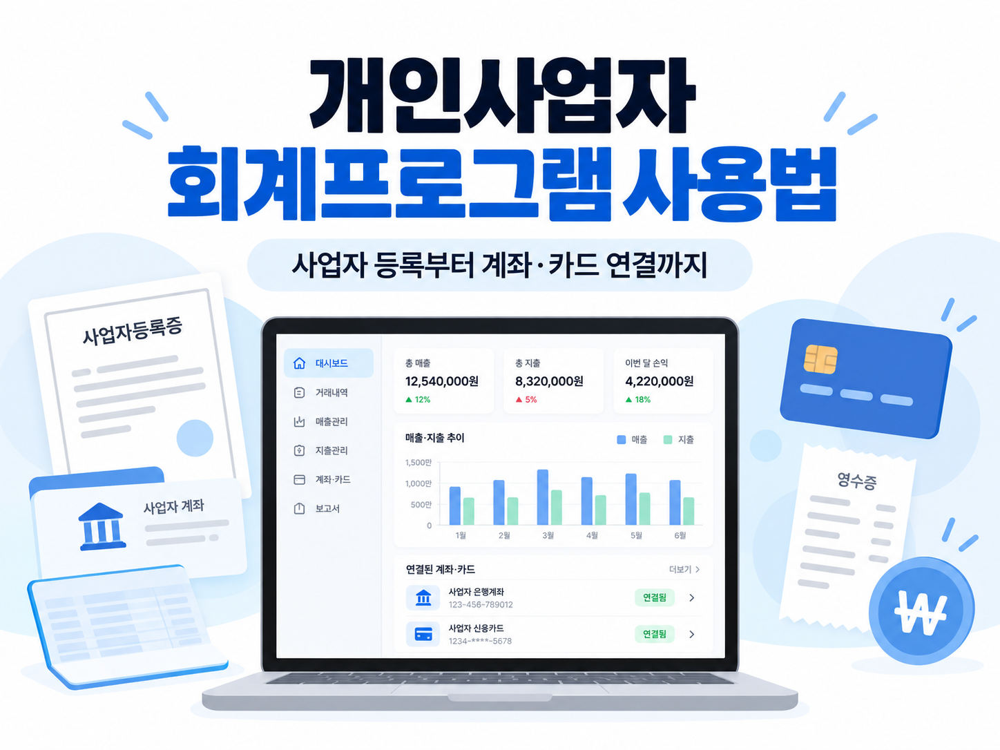 개인사업자 회계프로그램 사용법 (매출·지출부터 처음 설정하는 순서)