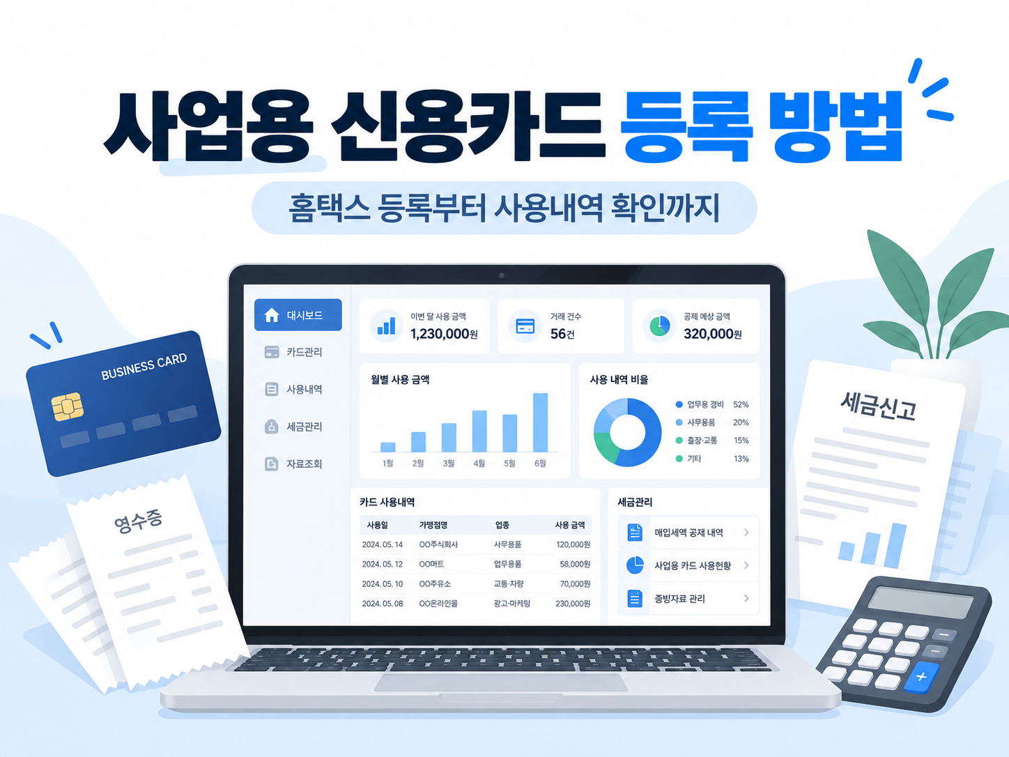 사업용 신용카드 등록 방법 (홈택스 등록 절차와 사용내역 확인)