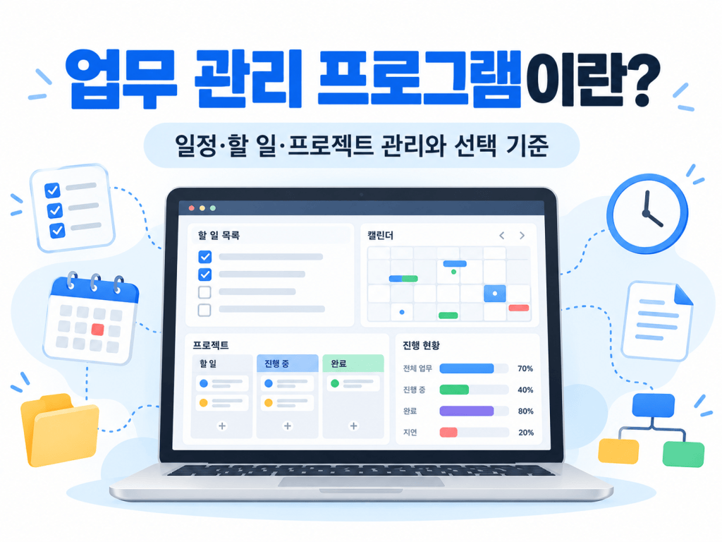 업무 관리 프로그램이란? 일정·할 일·프로젝트 관리 기능과 선택 기준